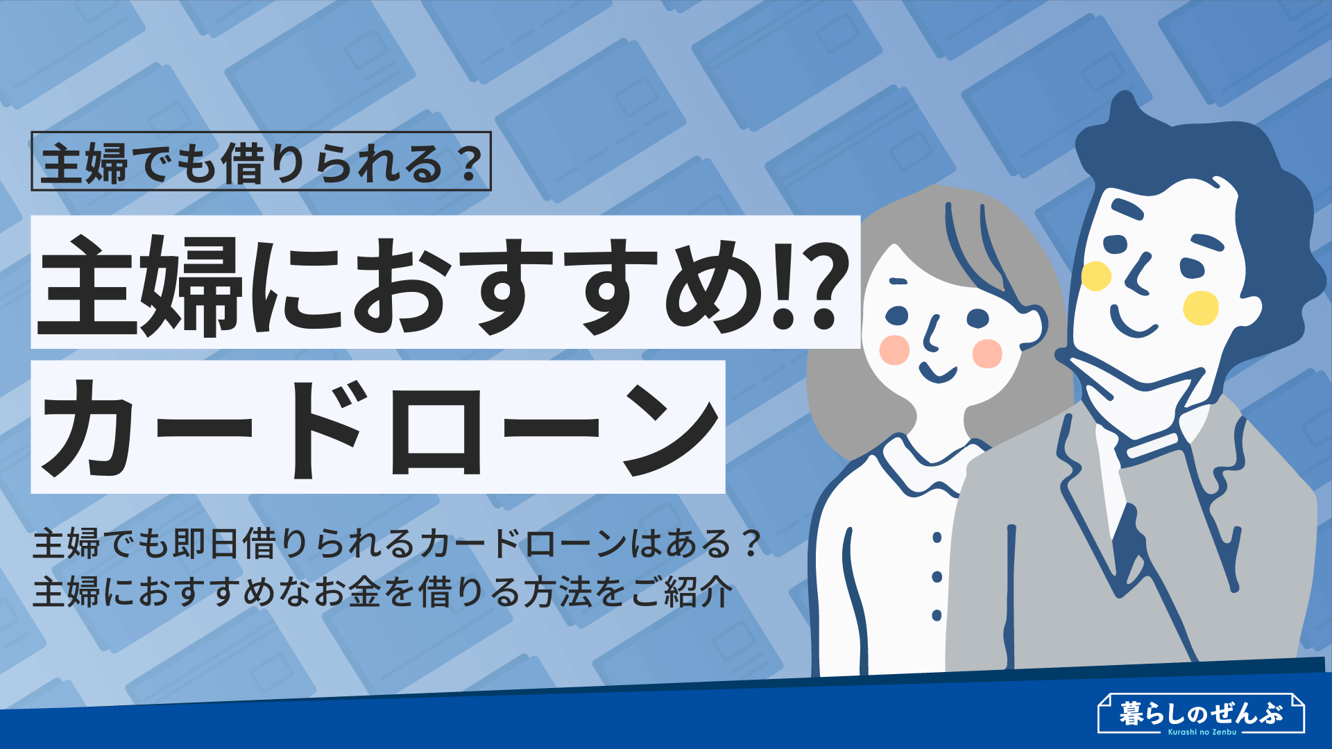 主婦でも借りられる おすすめカードローン５選 暮らしのぜんぶ