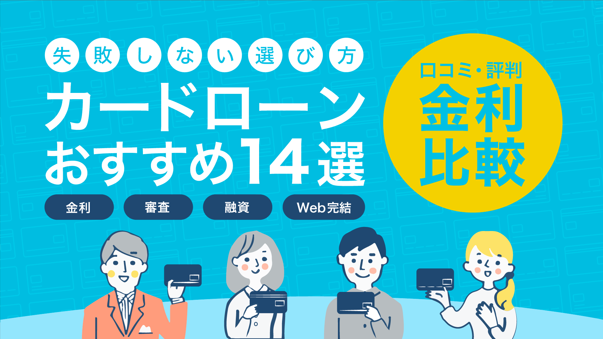 金利比較 おすすめカードローン会社の人気ランキング 失敗しない選び方 暮らしのぜんぶ