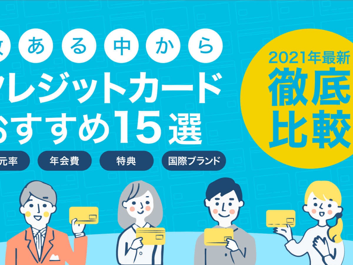 21最新 徹底比較 クレジットカード人気おすすめランキング 暮らしのぜんぶ