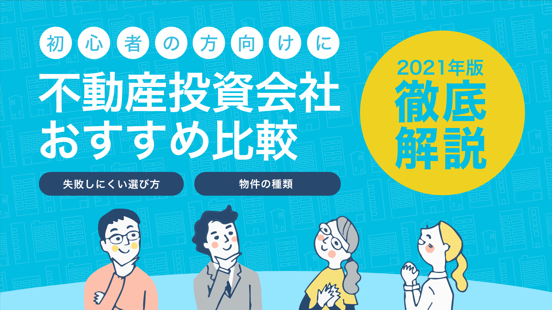 2021年版 おすすめの不動産投資会社6選 初心者向けに解説 暮らしのぜんぶ