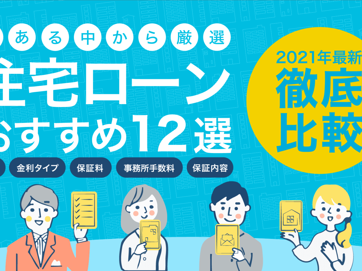 21年 徹底比較 住宅ローンおすすめ人気ランキング 暮らしのぜんぶ