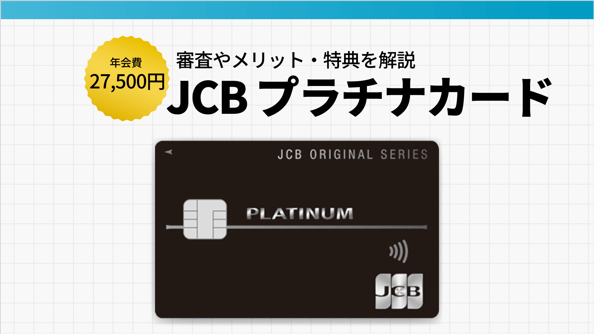 Jcbプラチナカードのメリット 特典を解説 審査に必要な年収は 暮らしのぜんぶ