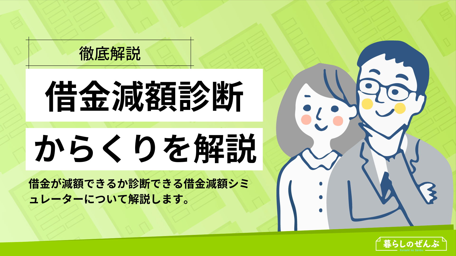 借金減額診断