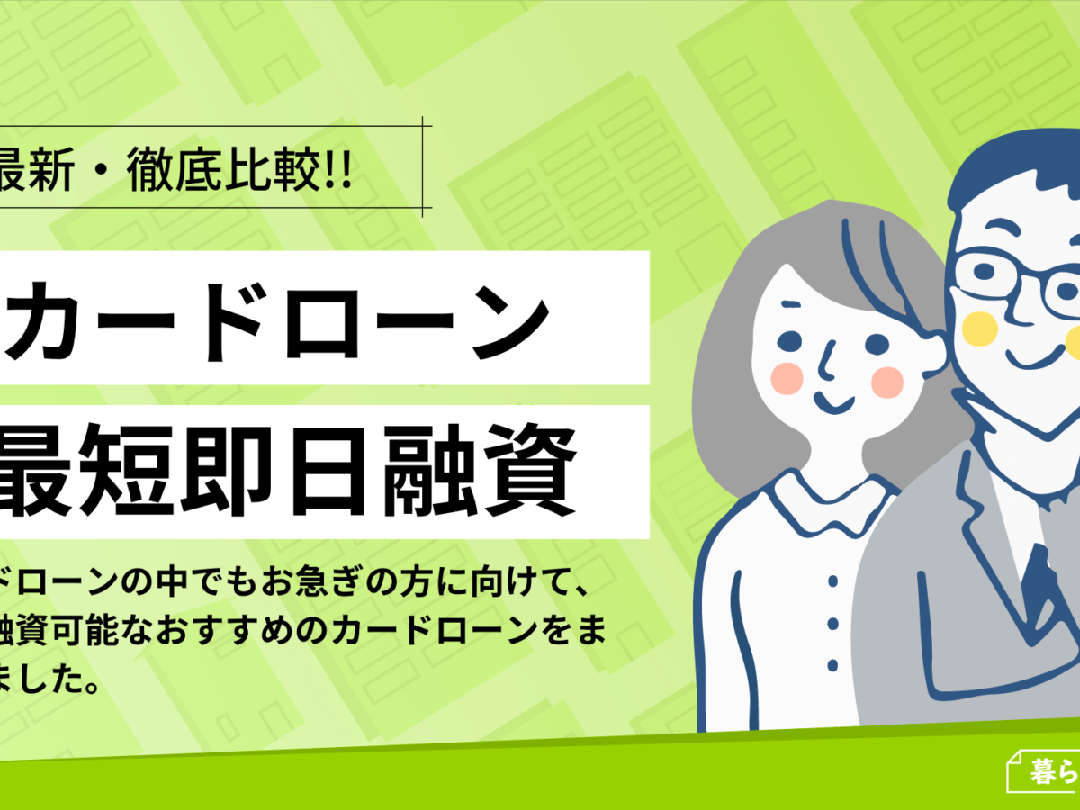 すぐに借りれる おすすめの最短即日融資カードローンランキング 暮らしのぜんぶ