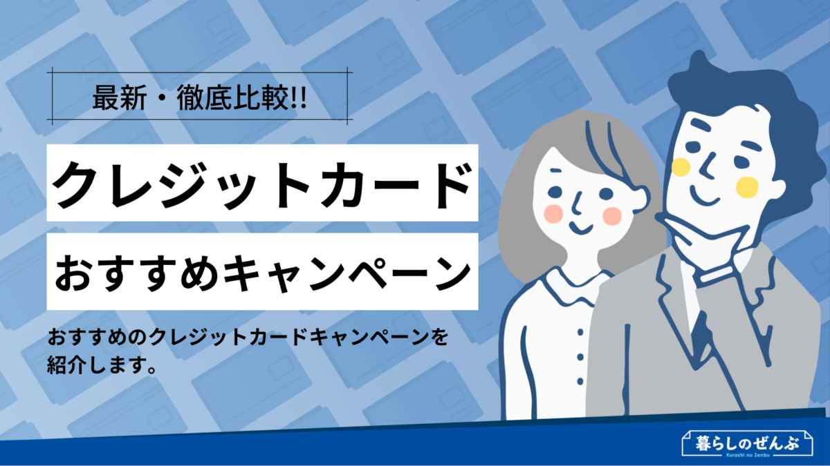 徹底比較 キャンペーンがお得なクレジットカードランキング 暮らしのぜんぶ