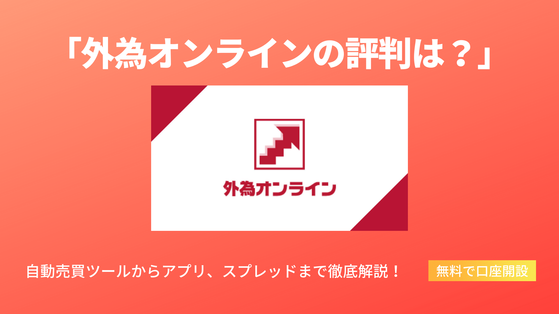 外為オンラインの評判は 自動売買やアプリについて解説 暮らしのぜんぶ