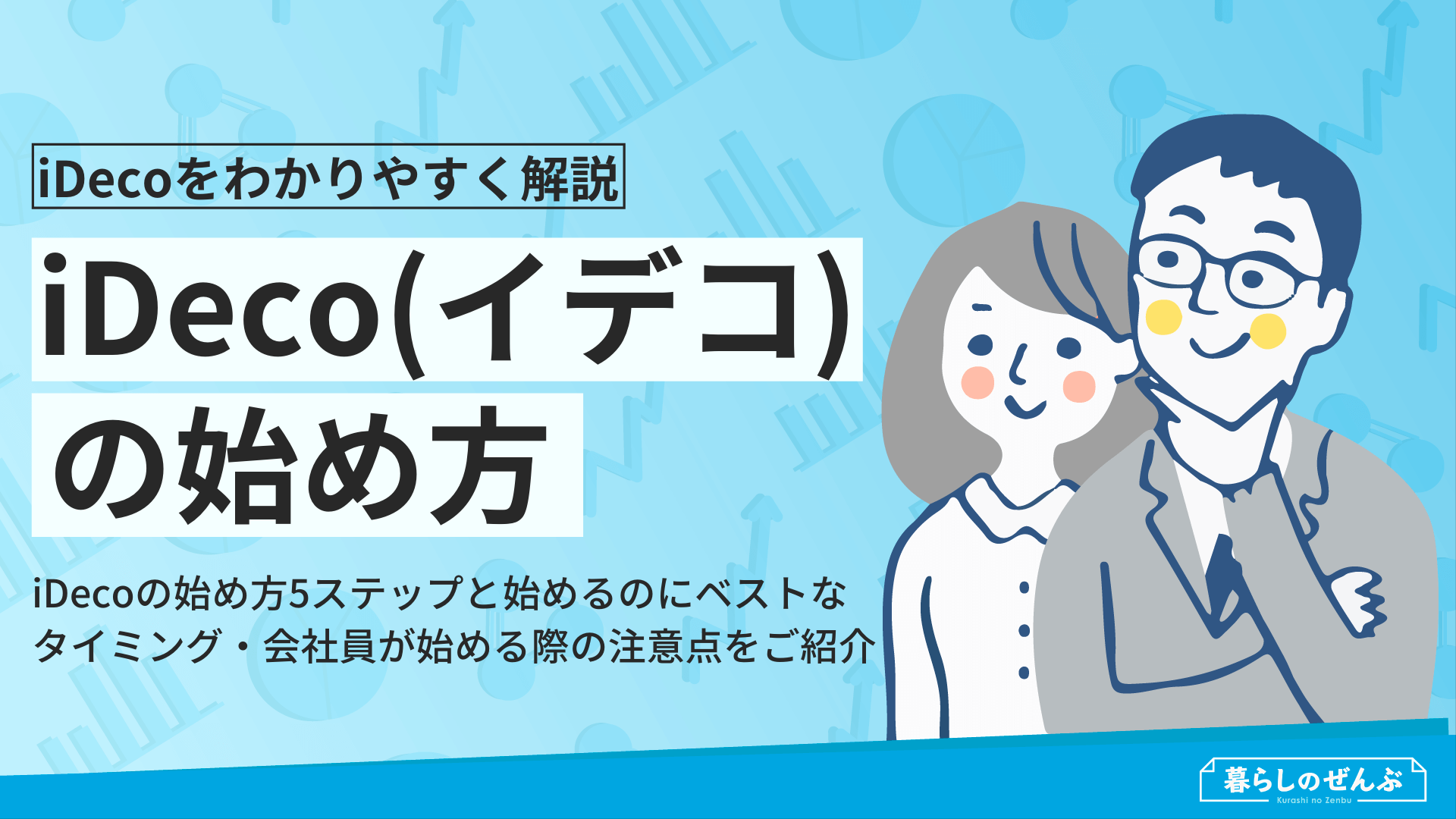 簡単 Ideco イデコ の始め方 加入時期や会社員の注意点も紹介 暮らしのぜんぶ