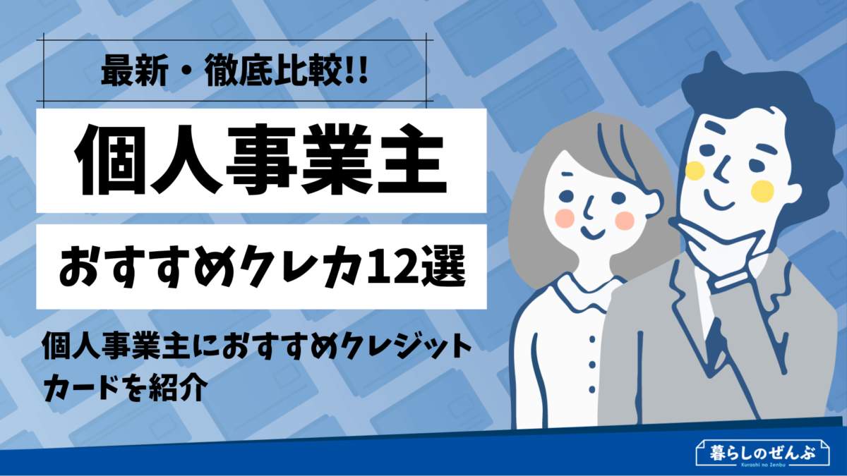 21年 比較 個人事業主クレジットカードおすすめランキング12選 暮らしのぜんぶ