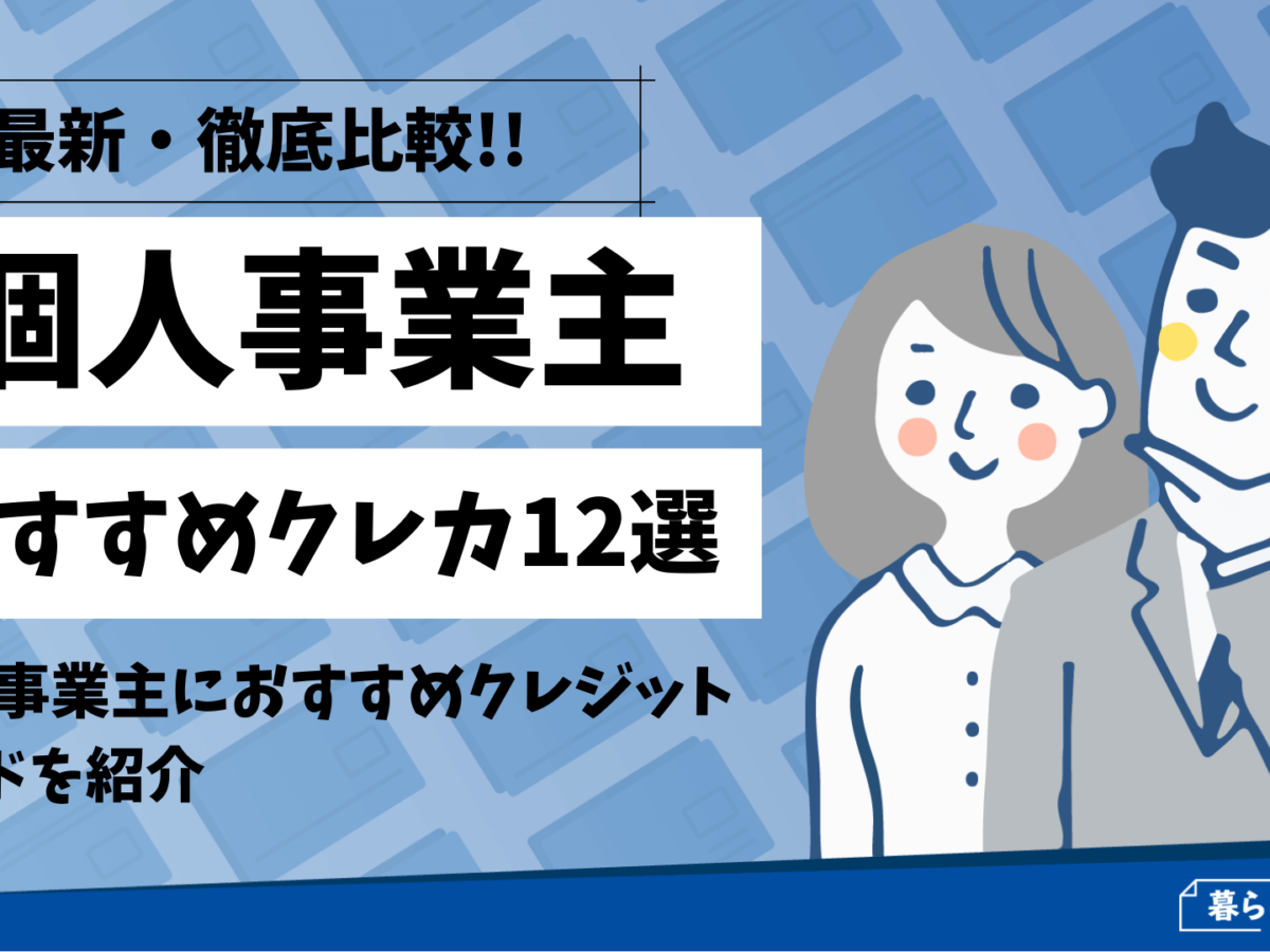 21年 比較 個人事業主クレジットカードおすすめランキング12選 暮らしのぜんぶ