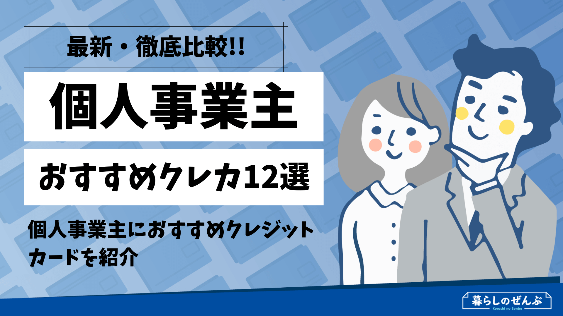 2021年 比較 個人事業主クレジットカードおすすめランキング12選 暮らしのぜんぶ