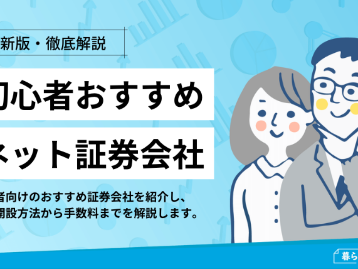 初心者にもおすすめのネット証券会社6選 口座開設方法から手数料まで解説 暮らしのぜんぶ