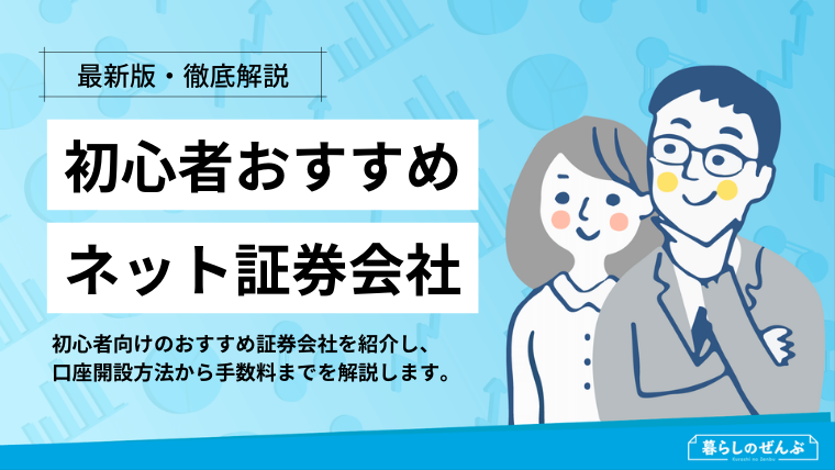 初心者にもおすすめのネット証券会社6選 口座開設方法から手数料まで解説 暮らしのぜんぶ