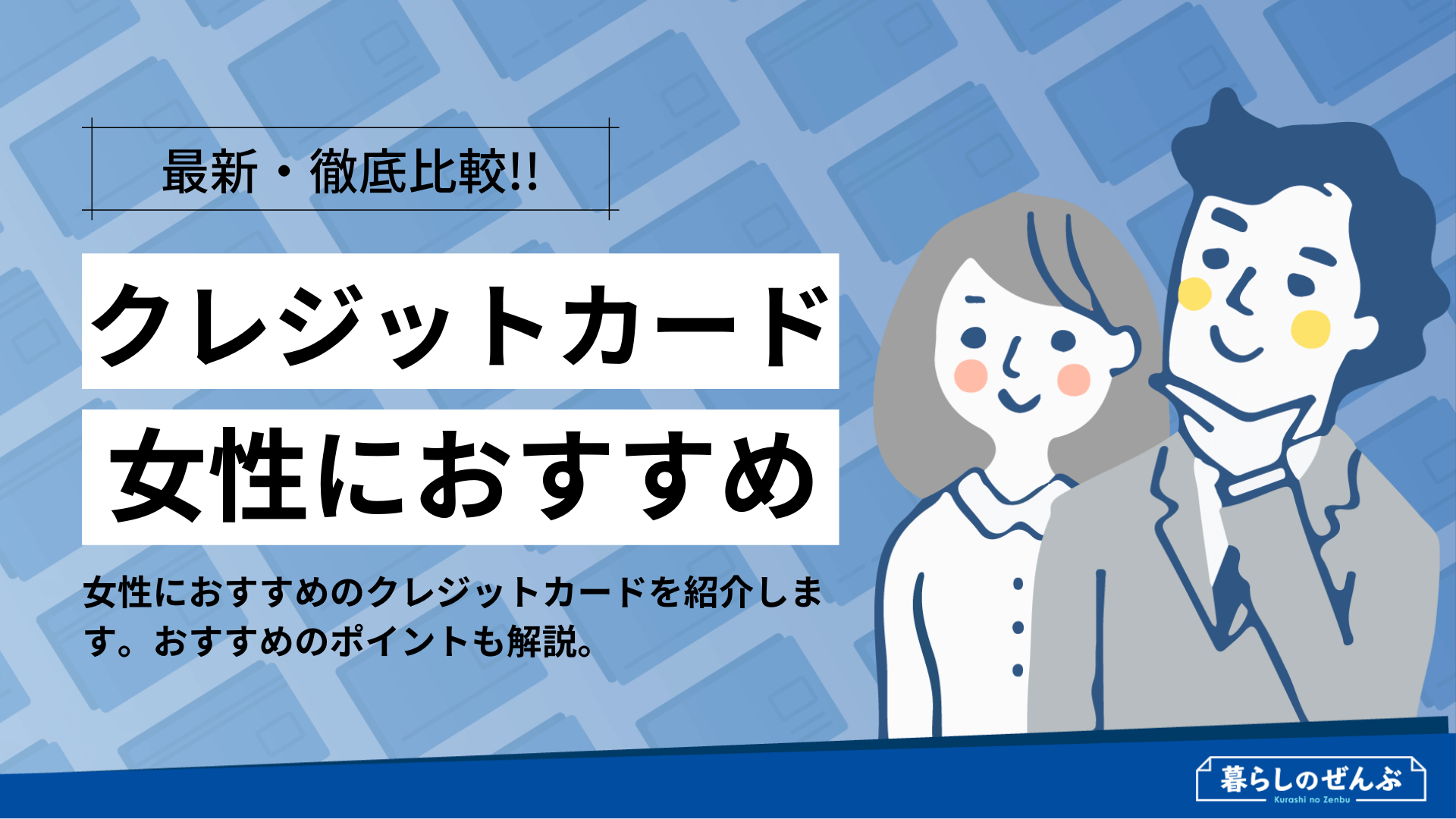 21最新 女性におすすめのクレジットカード人気比較ランキング 暮らしのぜんぶ