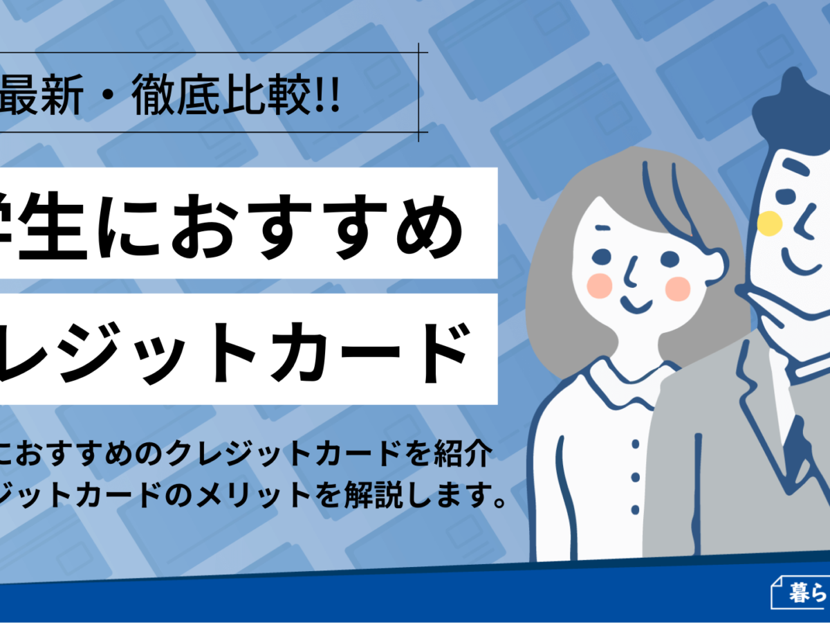 21年 比較 学生におすすめのクレジットカード人気ランキング 暮らしのぜんぶ