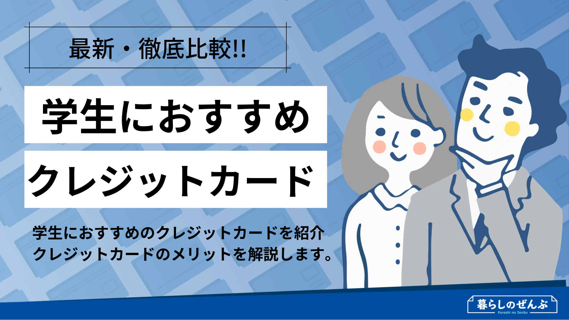 21年 比較 学生におすすめのクレジットカード人気ランキング 暮らしのぜんぶ