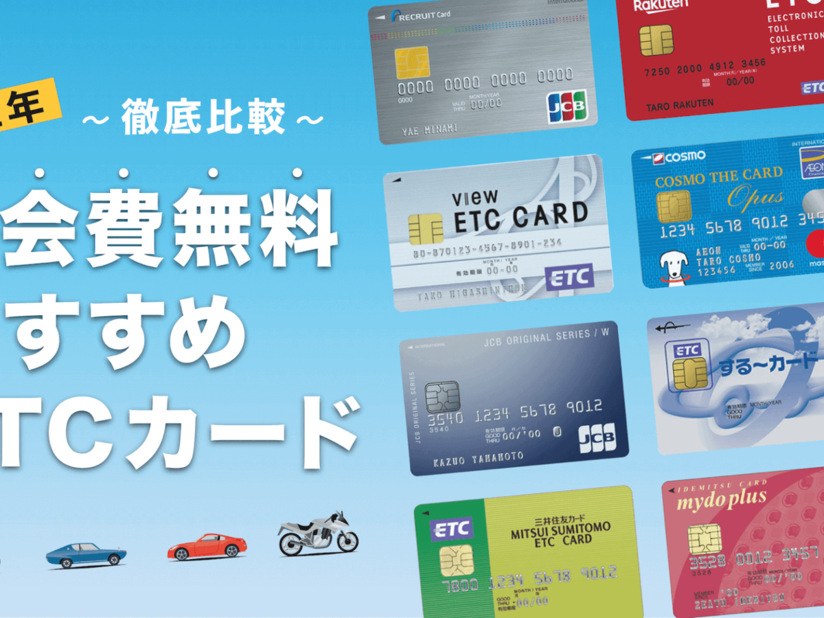 年会費無料のetcカードおすすめ人気ランキングを徹底比較 最新 暮らしのぜんぶ