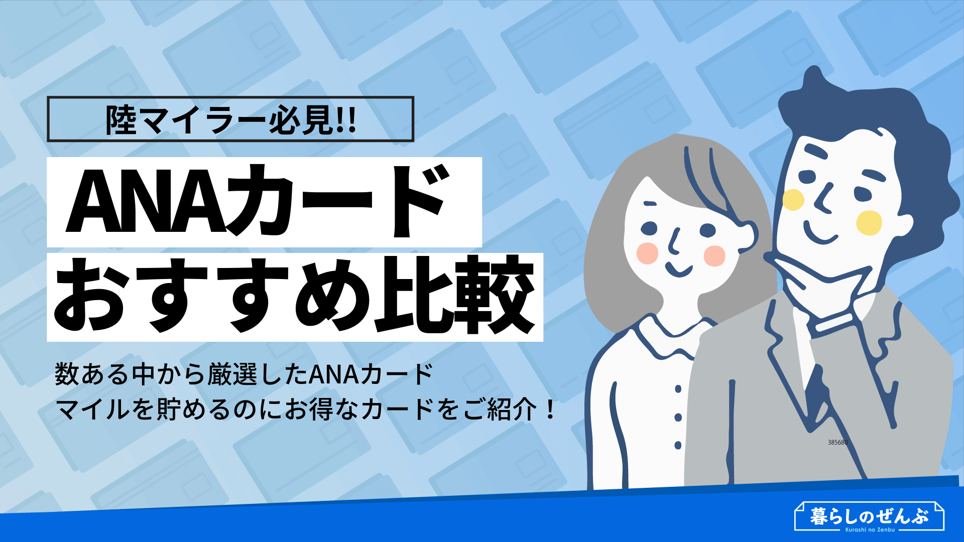 陸マイラー必見の最強候補 Anaカードおすすめ比較ランキング 暮らしのぜんぶ