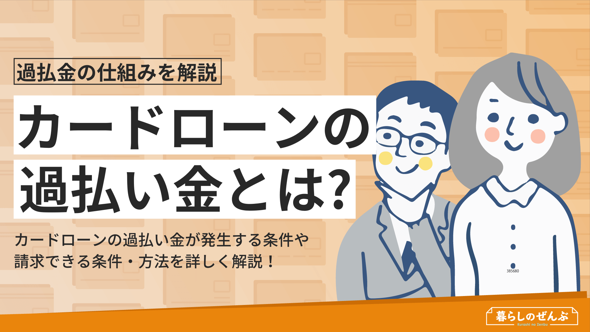 カードローンの過払い金とは 仕組みや発生条件 請求方法を解説 暮らしのぜんぶ