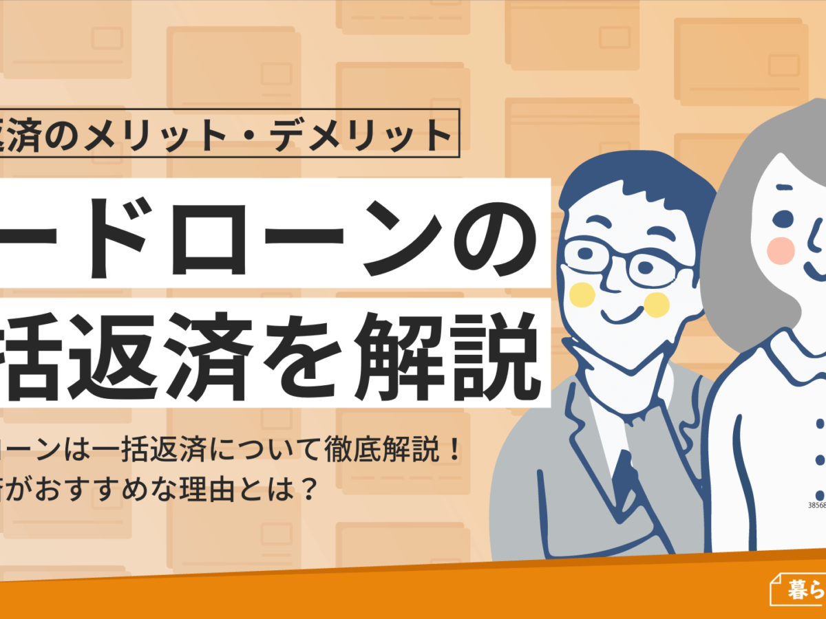 カードローンは一括返済がおすすめ メリット デメリットを解説 暮らしのぜんぶ