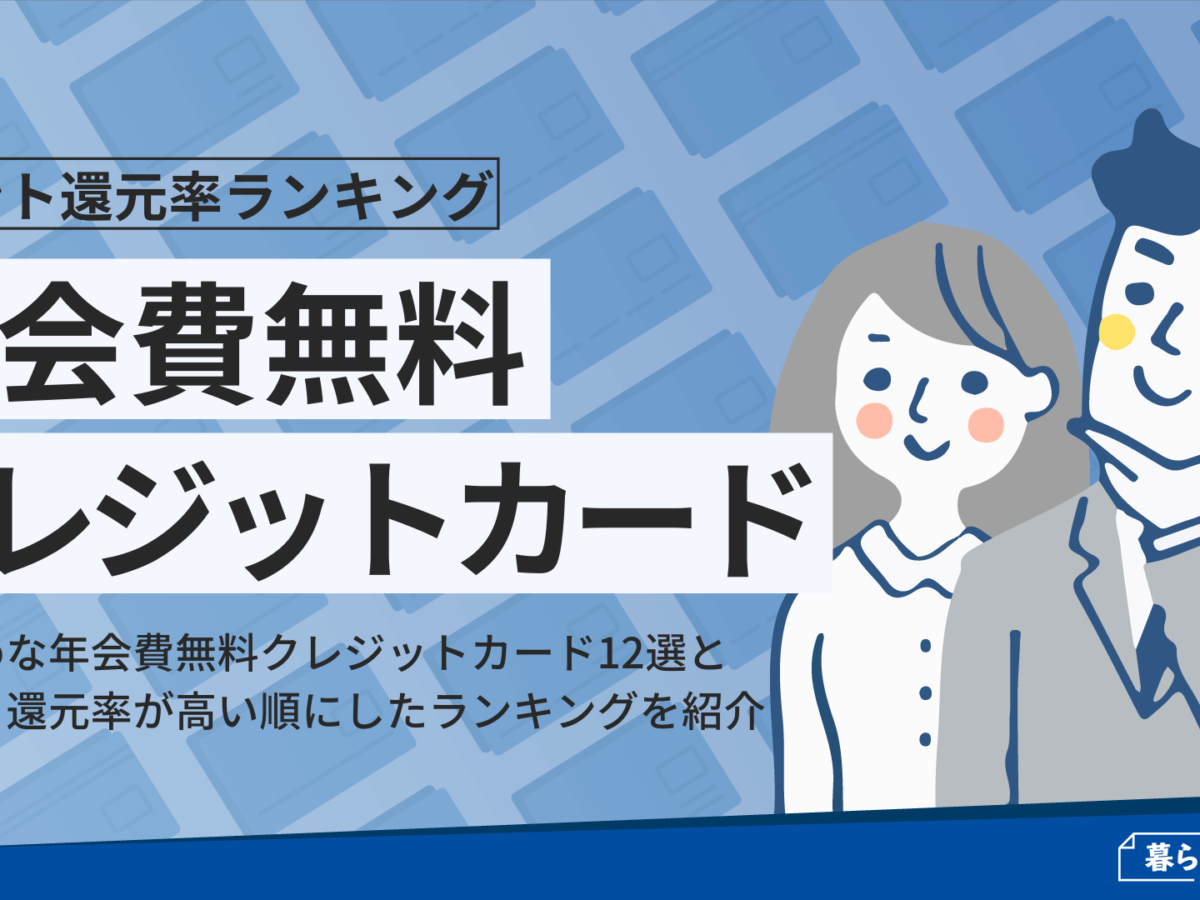 年会費無料 おすすめのクレジットカード人気ランキング 暮らしのぜんぶ