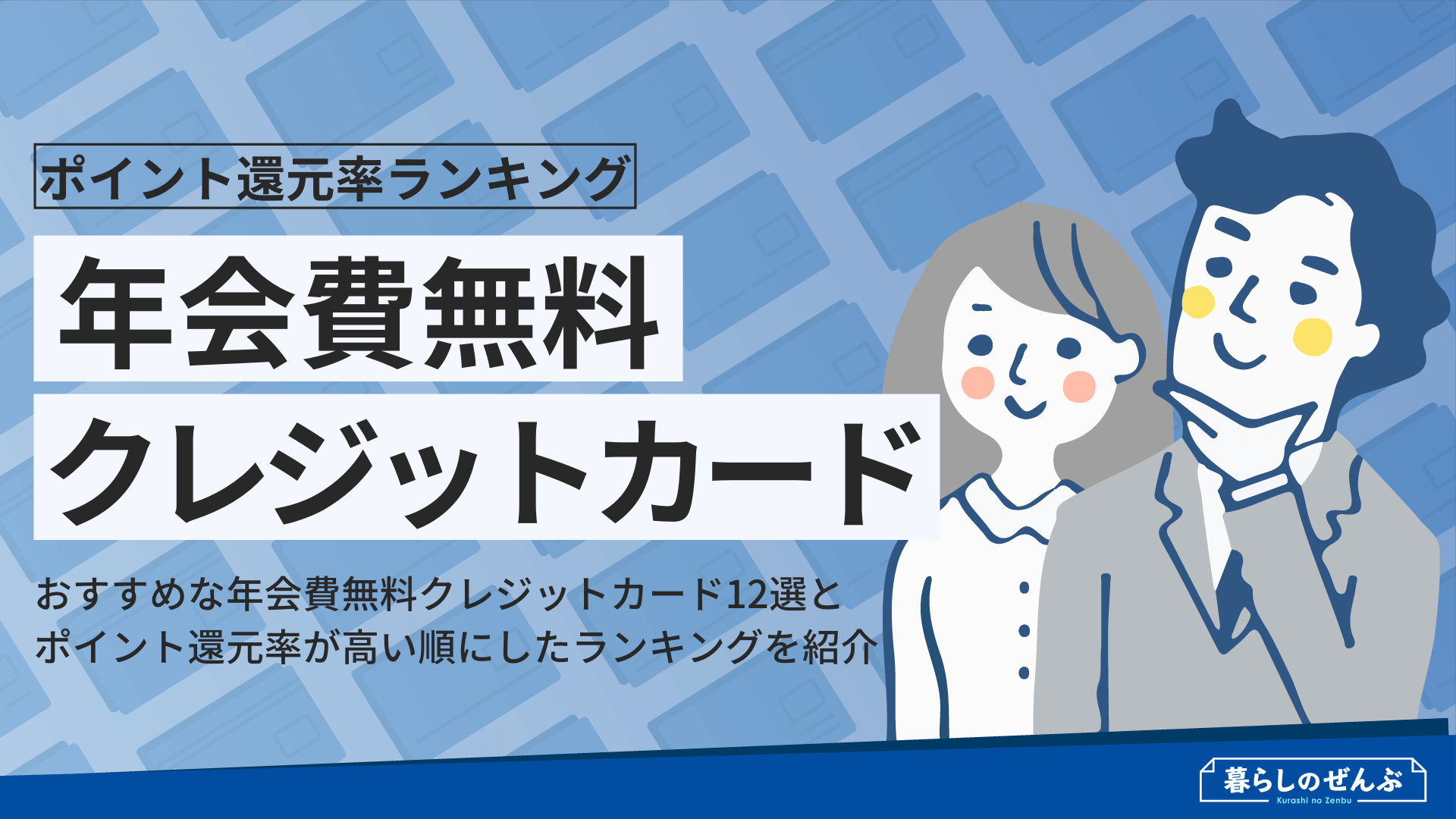 年会費無料 おすすめのクレジットカード人気ランキング 暮らしのぜんぶ