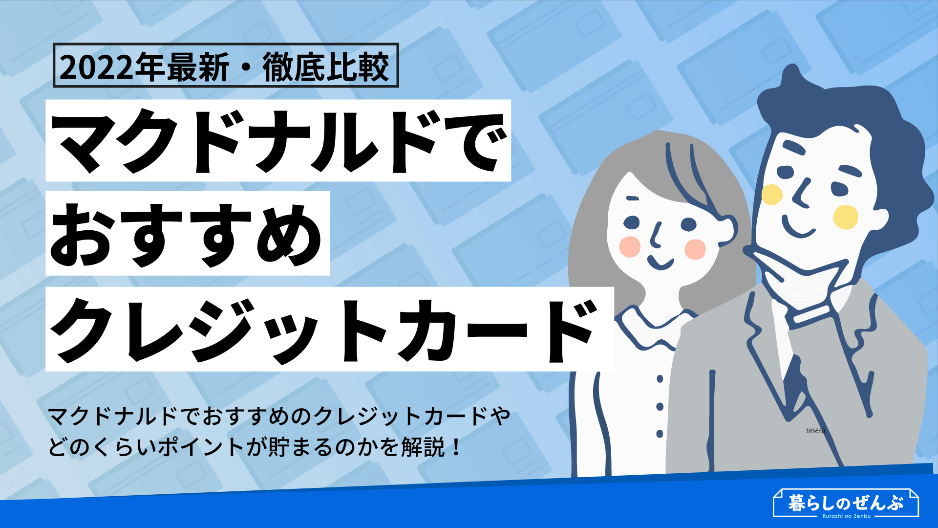 マクドナルドで使えるクレジットカードの還元率比較ランキング 暮らしのぜんぶ