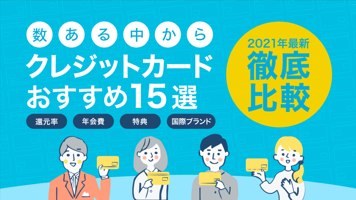 21最新 徹底比較 クレジットカード人気おすすめランキング 暮らしのぜんぶ