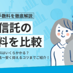 投資信託の手数料を比較