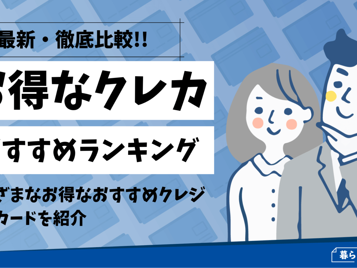 徹底比較 お得なクレジットカードおすすめ人気ランキング 暮らしのぜんぶ