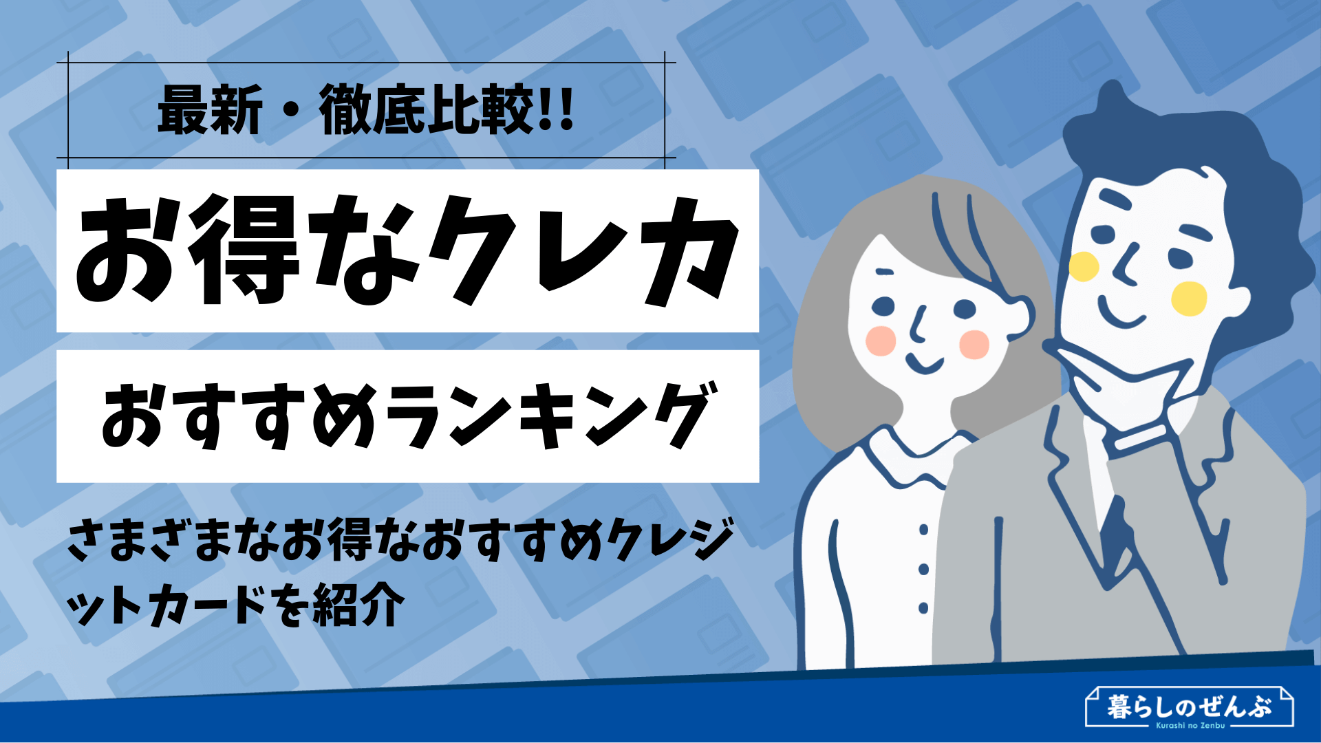 徹底比較 お得なクレジットカードおすすめ人気ランキング 暮らしのぜんぶ