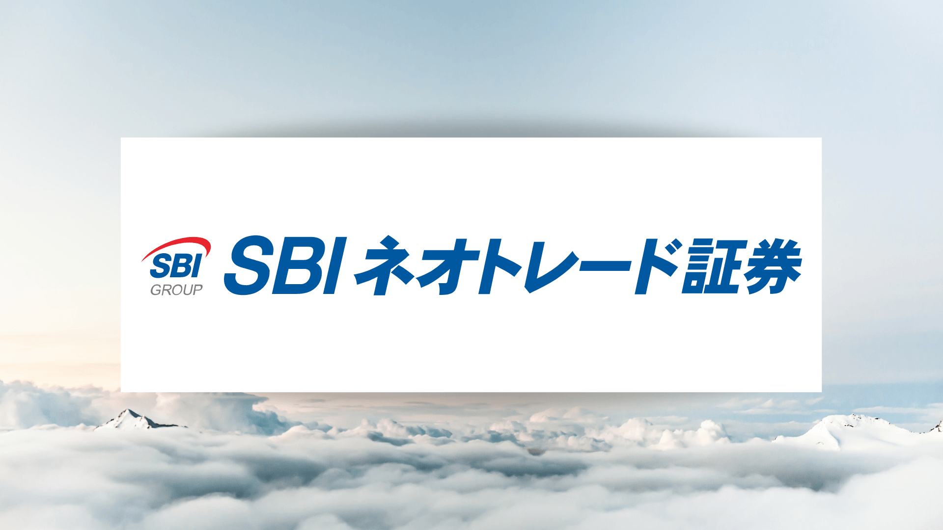 Sbiネオトレード証券の特徴 メリットを解説 Sbi証券との違いは 暮らしのぜんぶ