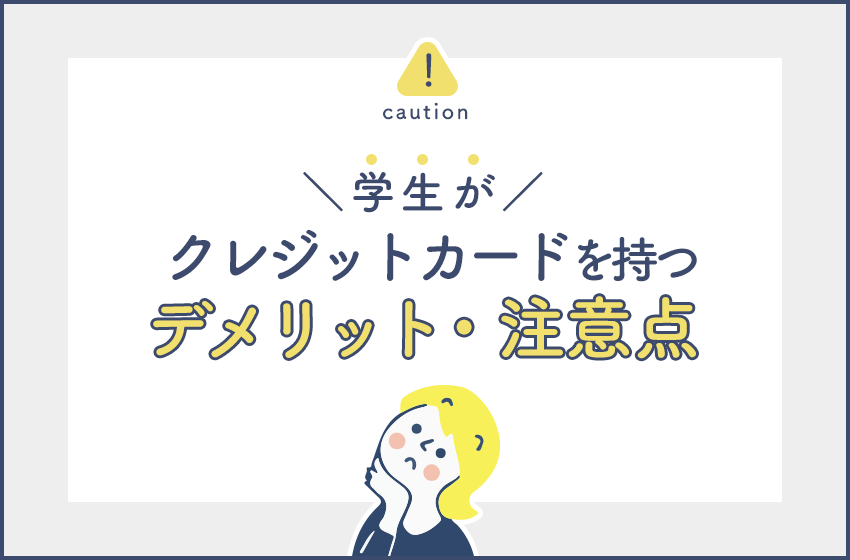 学生におすすめのクレジットカード人気比較ランキング 暮らしのぜんぶ