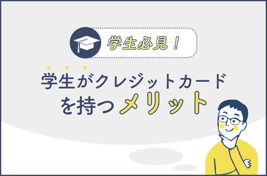 学生におすすめのクレジットカード人気比較ランキング 暮らしのぜんぶ