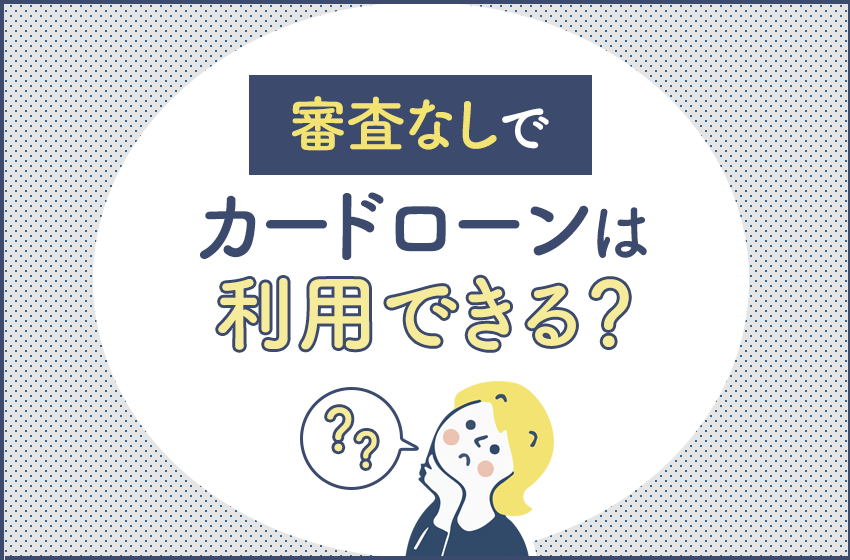 カードローンは審査なしで無職も使える 最短即日融資のカードローン6選 暮らしのぜんぶ