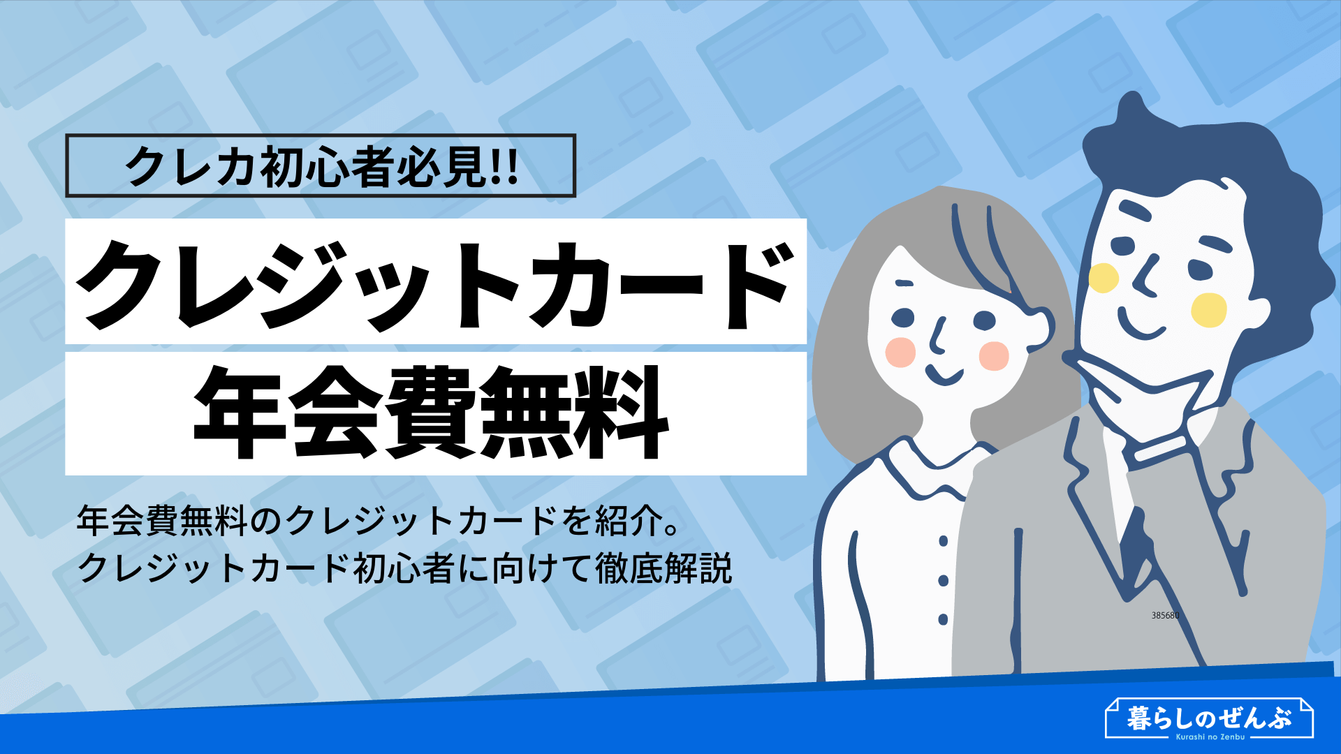 年会費無料のおすすめクレジットカード人気ランキング紹介 暮らしのぜんぶ