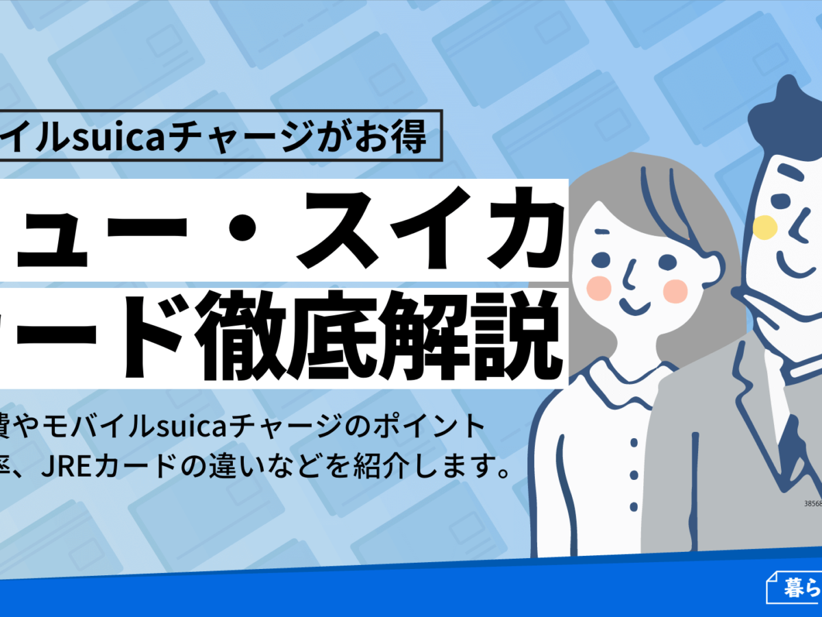 ビュー スイカカード モバイルsuicaは最強 ポイントや年会費は 暮らしのぜんぶ