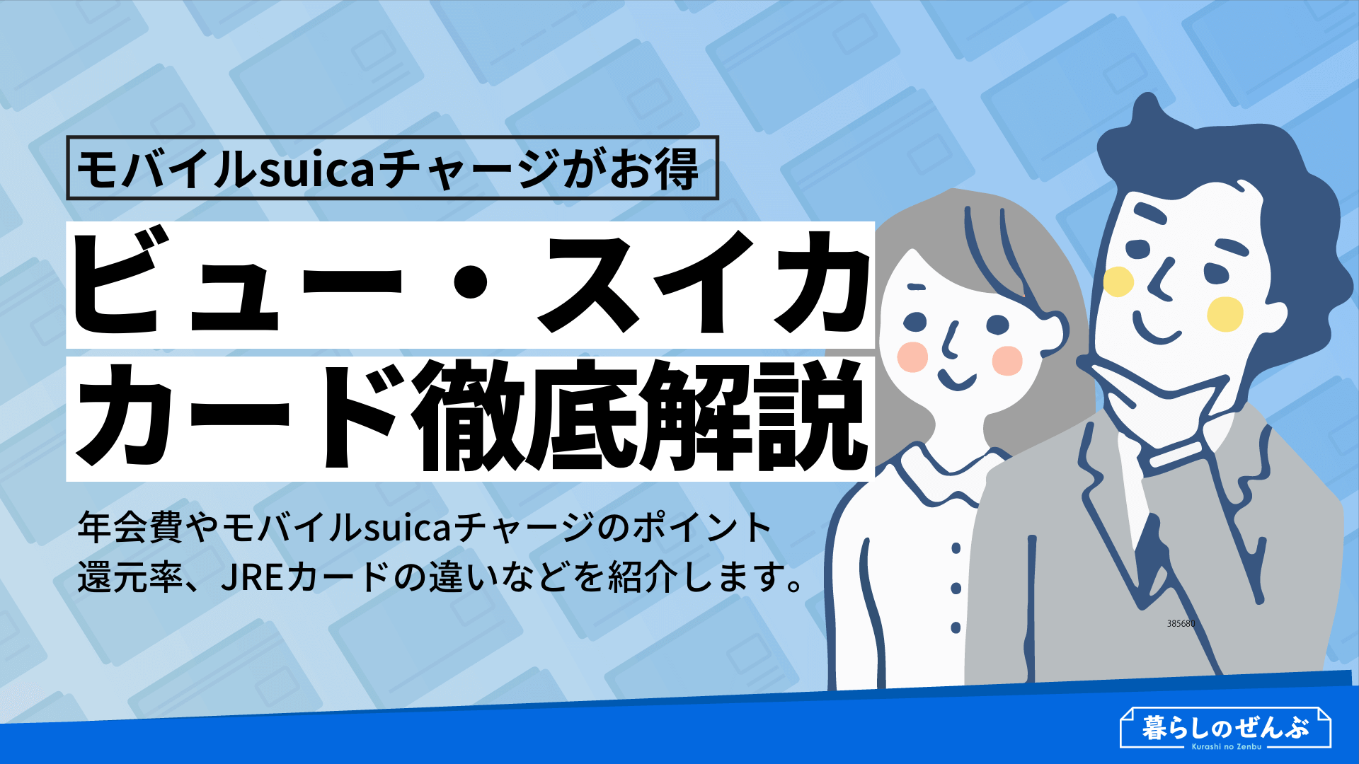 ビュー スイカカード モバイルsuicaは最強 ポイントや年会費は 暮らしのぜんぶ