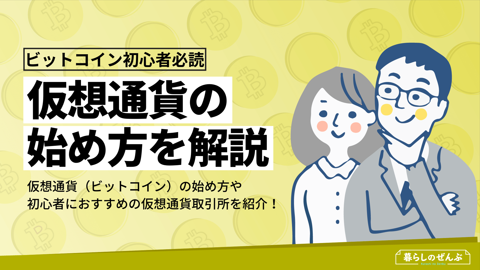 仮想通貨 ビットコイン の始め方 口座開設方法を初心者向けに解説 暮らしのぜんぶ