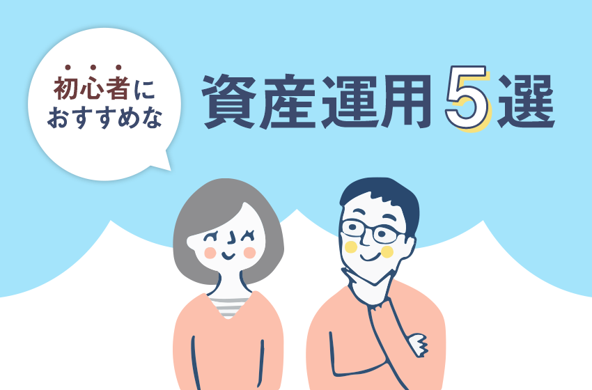 資産運用おすすめ5選 初心者向け少額からできる方法も解説 暮らしのぜんぶ