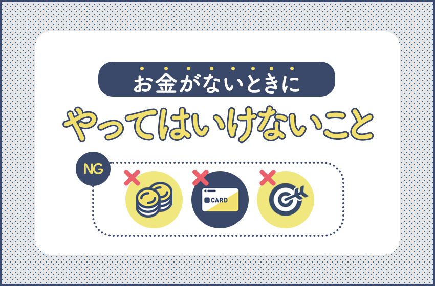 お金がない原因は３つ お金がない時の解決策6つを紹介 暮らしのぜんぶ