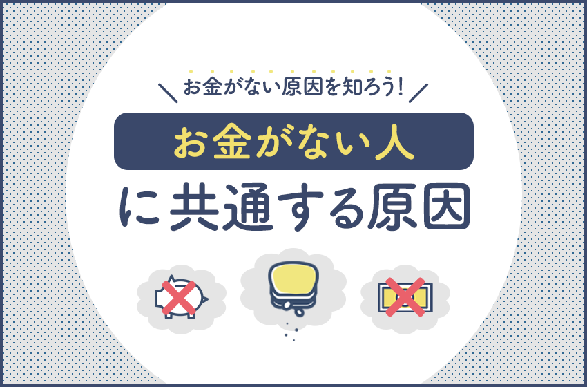 お金がない原因は３つ お金がない時の解決策6つを紹介 暮らしのぜんぶ