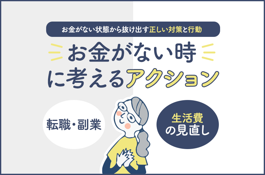 お金がない時の乗り切り方 解決策7つを紹介 借りれない時の対処法も 暮らしのぜんぶ