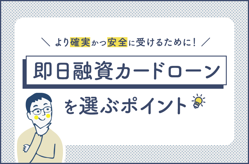 最短即日融資できるカードローン7選 審査が甘いものはあるのか 暮らしのぜんぶ