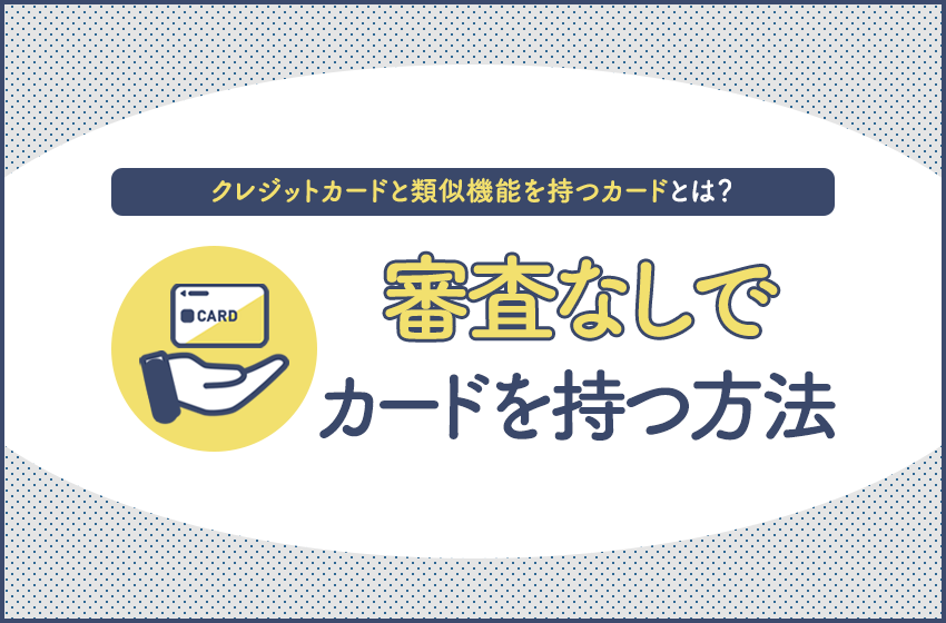 審査なしのクレジットカードはある 審査落ちでも作れるカードとは 暮らしのぜんぶ