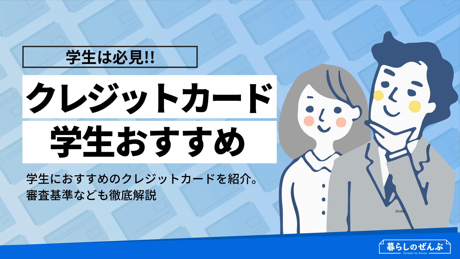 学生におすすめのクレジットカード人気比較ランキング 暮らしのぜんぶ