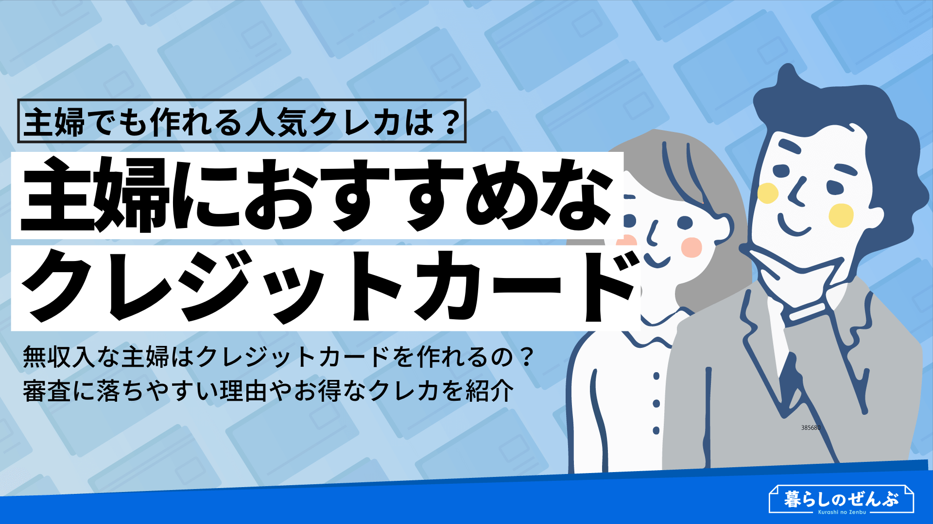 主婦におすすめのクレジットカード10選 無収入でも審査に通る 暮らしのぜんぶ