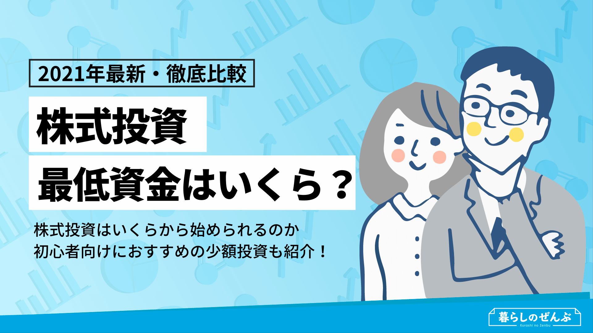 株式投資は最低いくらから始められる 初心者向け少額投資も紹介 暮らしのぜんぶ