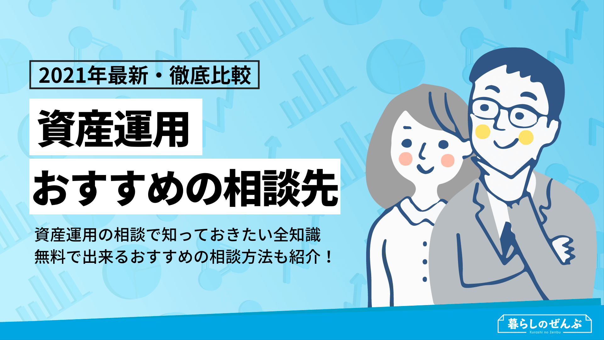 資産運用の相談はどこが良い おすすめの方法や注意点など徹底解説 暮らしのぜんぶ