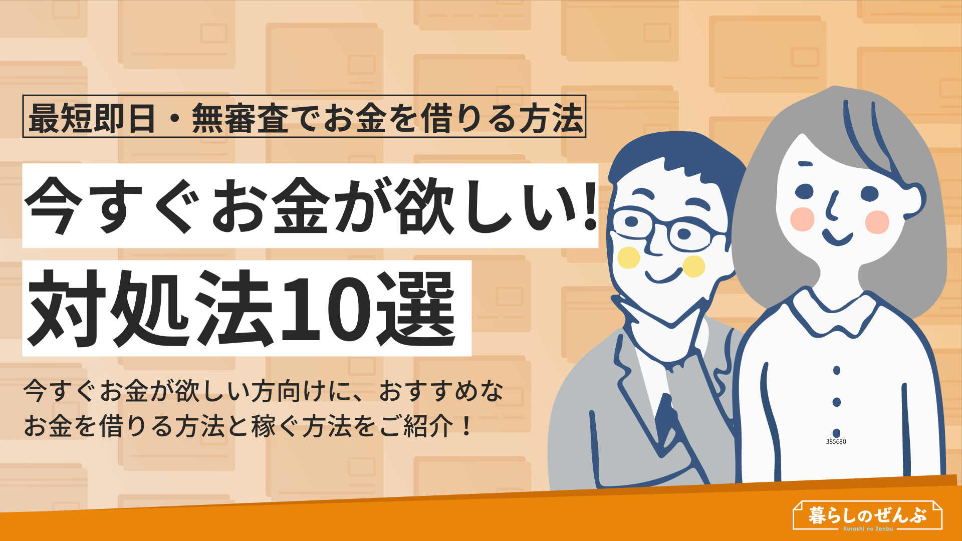 今すぐお金が欲しい時の対処法10選 無審査 借りる以外も紹介 暮らしのぜんぶ