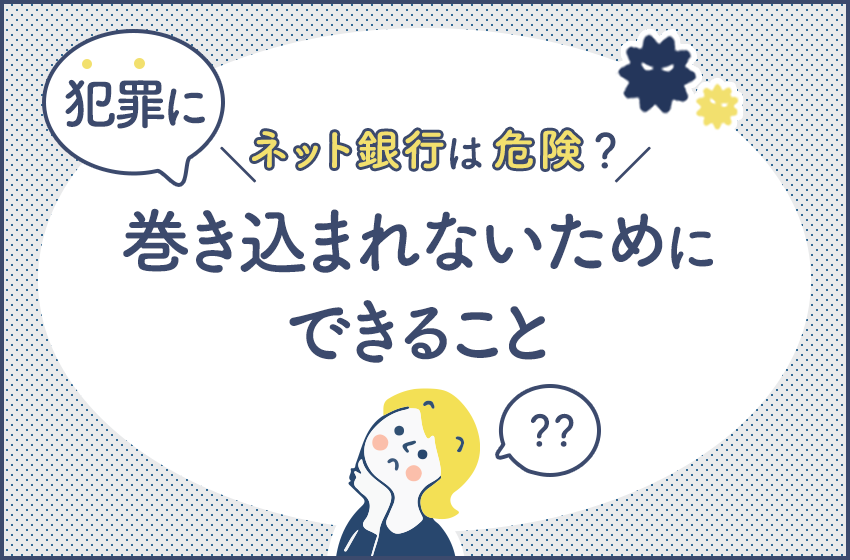 ネット銀行は危険？